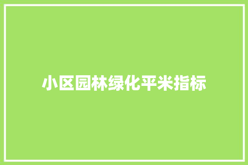 小区园林绿化平米指标