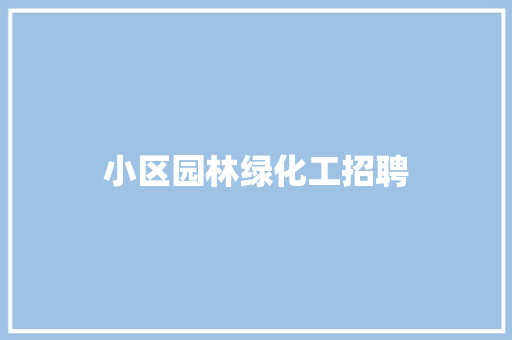 小区园林绿化工招聘