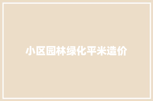小区园林绿化平米造价