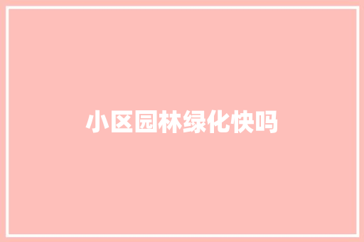 小区园林绿化快吗