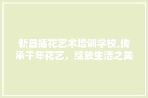 新昌插花艺术培训学校,传承千年花艺，绽放生活之美 蔬菜育苗