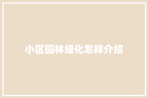 小区园林绿化怎样介绍