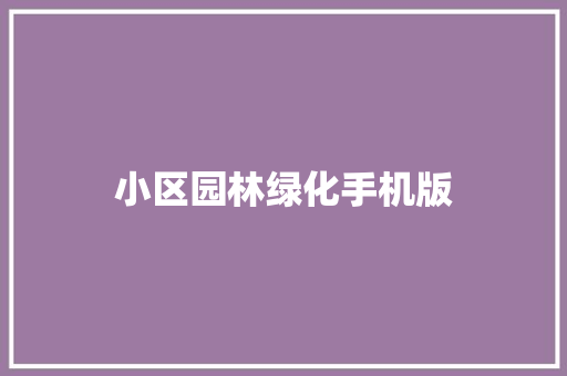 小区园林绿化手机版