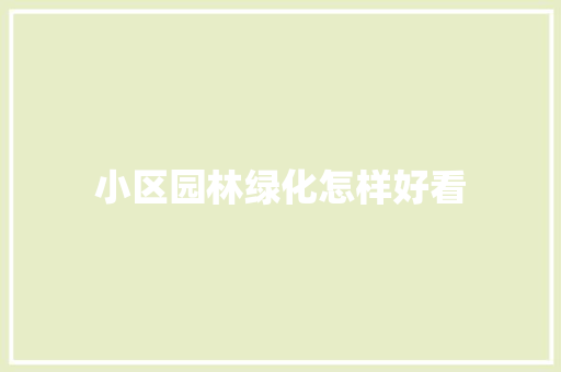 小区园林绿化怎样好看