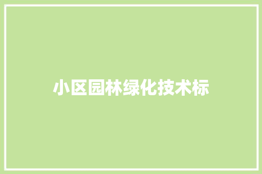 小区园林绿化技术标