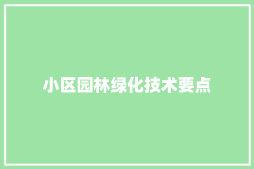 小区园林绿化技术要点