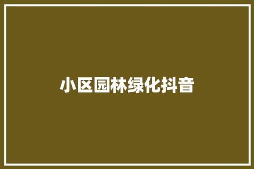 小区园林绿化抖音