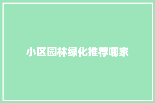 小区园林绿化推荐哪家