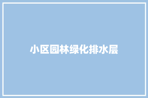 小区园林绿化排水层