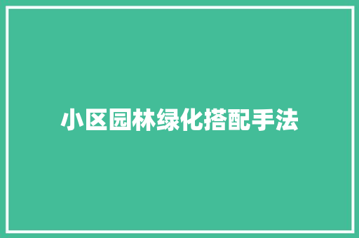 小区园林绿化搭配手法