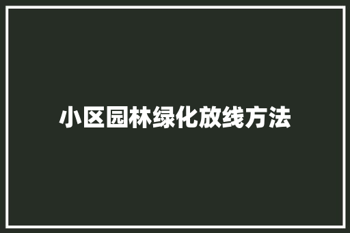 小区园林绿化放线方法