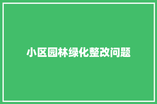小区园林绿化整改问题