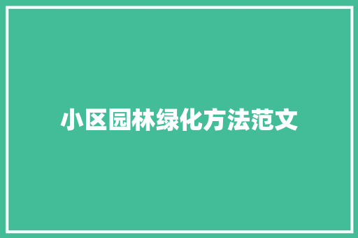 小区园林绿化方法范文