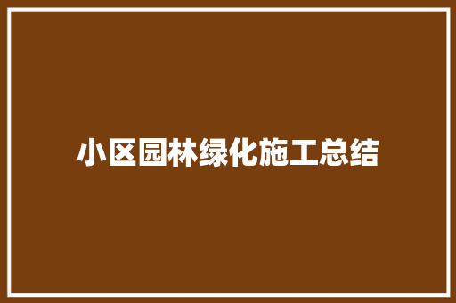 小区园林绿化施工总结