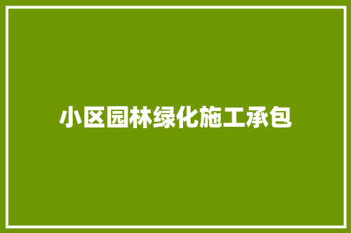 小区园林绿化施工承包