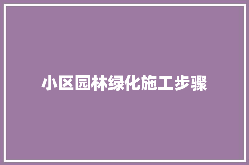 小区园林绿化施工步骤