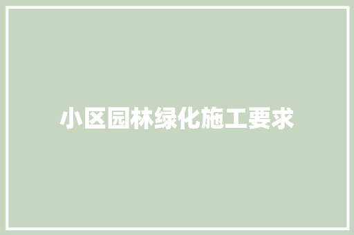 小区园林绿化施工要求