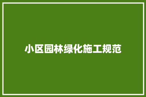 小区园林绿化施工规范