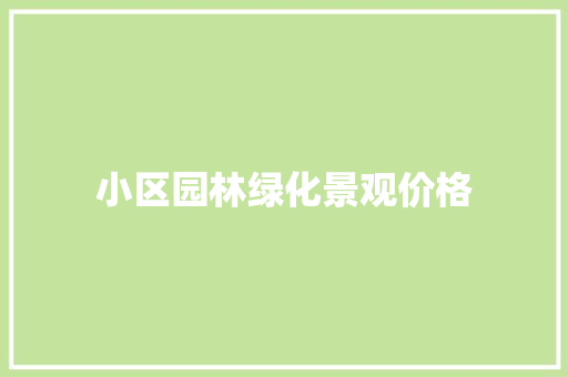 小区园林绿化景观价格
