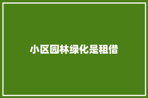 小区园林绿化是租借