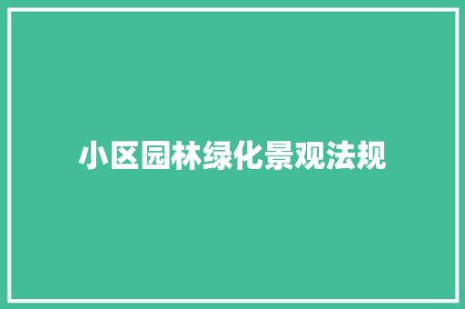 小区园林绿化景观法规