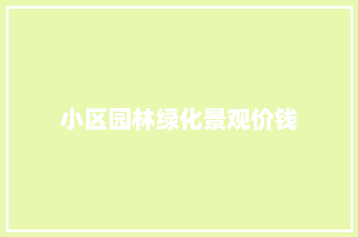 小区园林绿化景观价钱