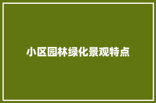 小区园林绿化景观特点