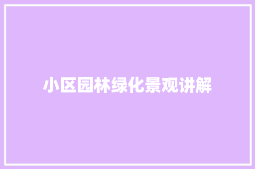 小区园林绿化景观讲解