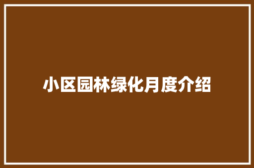 小区园林绿化月度介绍