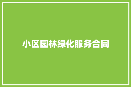 小区园林绿化服务合同