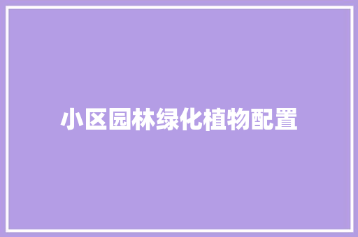 小区园林绿化植物配置