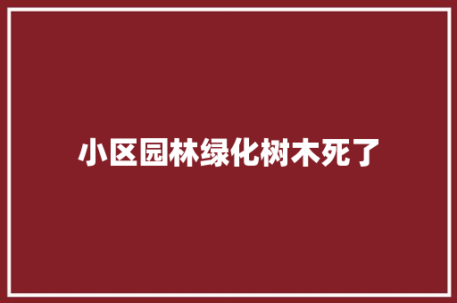 小区园林绿化树木死了