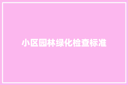 小区园林绿化检查标准