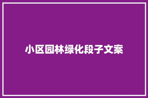 小区园林绿化段子文案