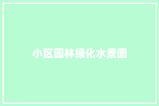 小区园林绿化水景图