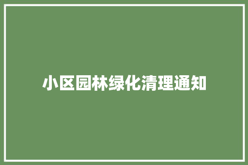 小区园林绿化清理通知