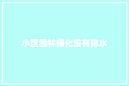 小区园林绿化没有排水