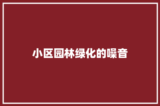 小区园林绿化的噪音