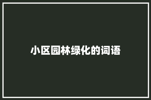 小区园林绿化的词语