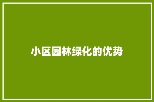 小区园林绿化的优势