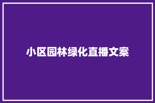 小区园林绿化直播文案