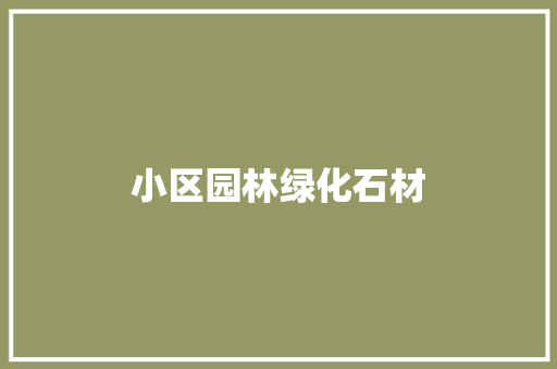 小区园林绿化石材
