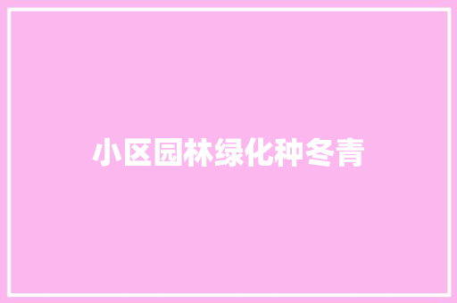 小区园林绿化种冬青