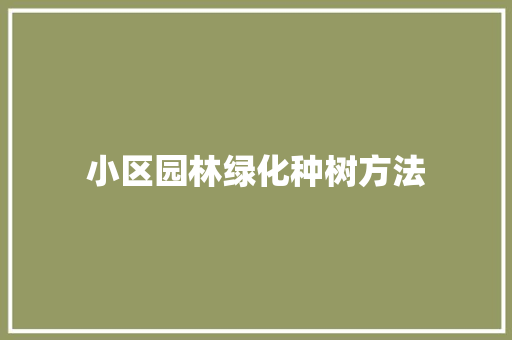 小区园林绿化种树方法