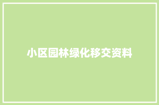 小区园林绿化移交资料