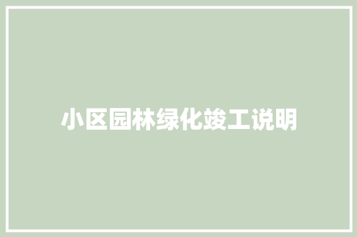 小区园林绿化竣工说明