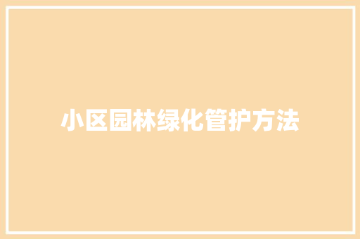 小区园林绿化管护方法