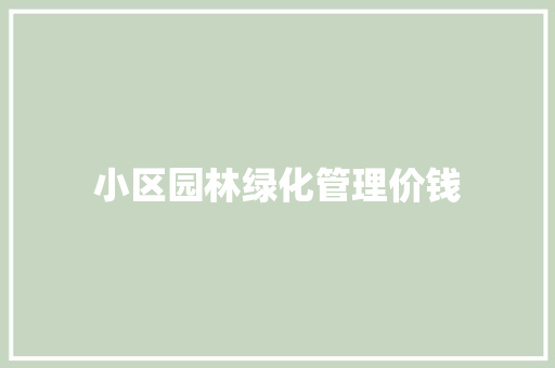 小区园林绿化管理价钱