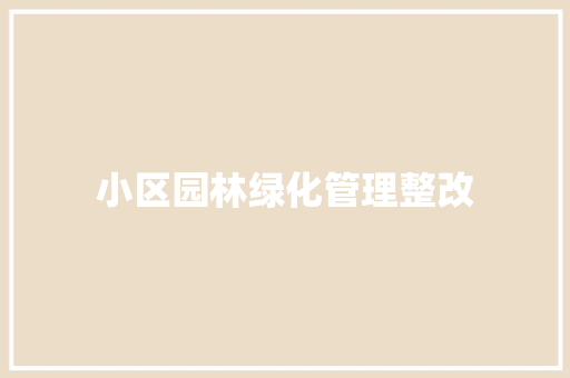 小区园林绿化管理整改