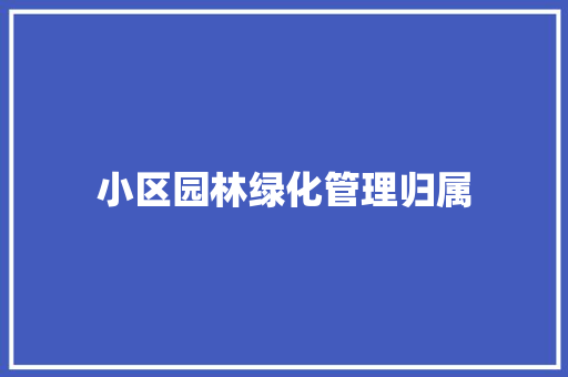 小区园林绿化管理归属